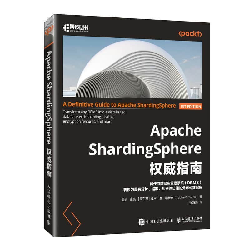 Apache ShardingSphere权威指南——transform any DBMS into a distributed database with sharding, scaling, encryption features, and more: