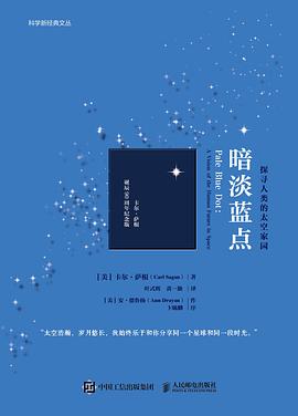 暗淡蓝点——探寻人类的太空家园: