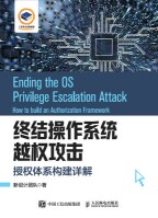 终结操作系统越权攻击——授权体系构建详解——how to build an authorization framework