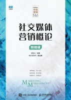 社交媒体营销概论——附微课