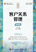 客户关系管理——慕课版