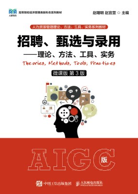招聘、甄选与录用——理论、方法、工具、实务