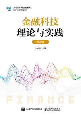 金融科技理论与实践