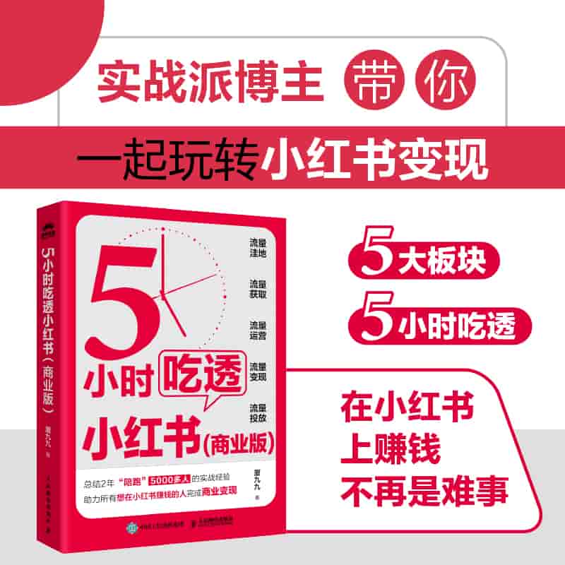 5小时吃透小红书——商业版
