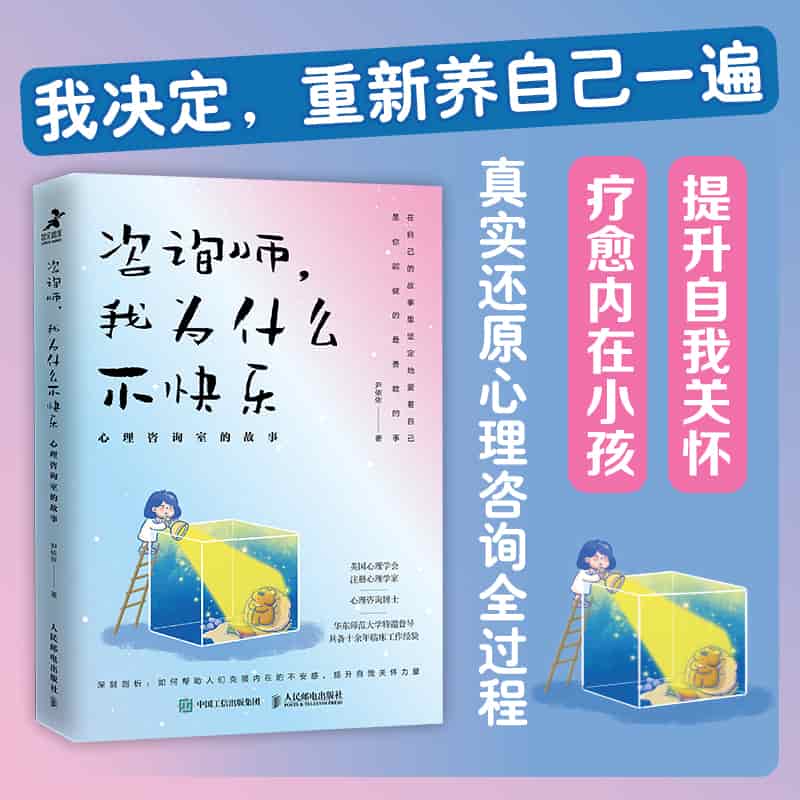 咨询师, 我为什么不快乐——心理咨询室的故事: