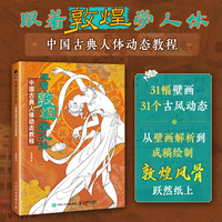 跟着敦煌学人体——中国古典人体动态教程