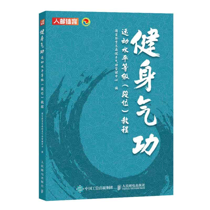 健身气功运动水平等级（段位）教程