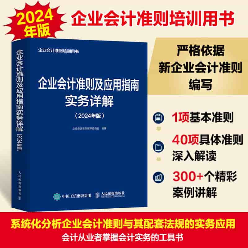 企业会计准则及应用指南实务详解——2024年版
