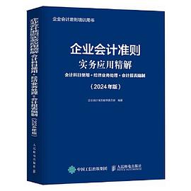 企业会计准则实务应用精解——会计科目使用+经济业务处理+会计报表编制: