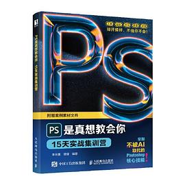 PS是真想教会你——15天实战集训营: