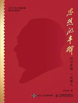 思想的丰碑——方寸天地 一代伟人: