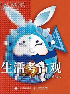 生活考古观