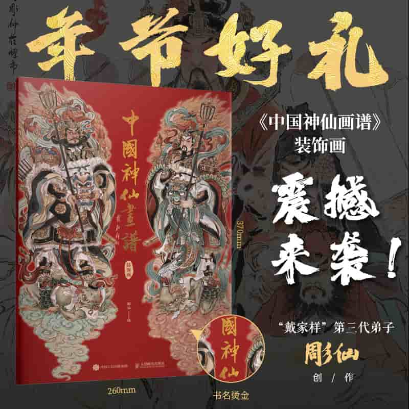 中国神仙画谱:装饰画