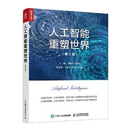 人工智能重塑世界