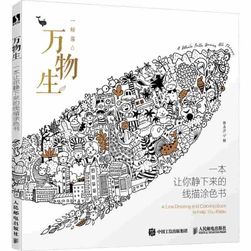 万物生——一本让你静下来的线描涂色书:
