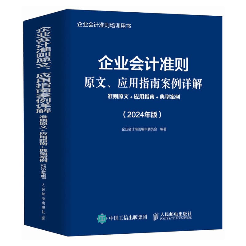 企业会计准则原文、应用指南案例详解——准则原文+应用指南+典型案例——2024年版