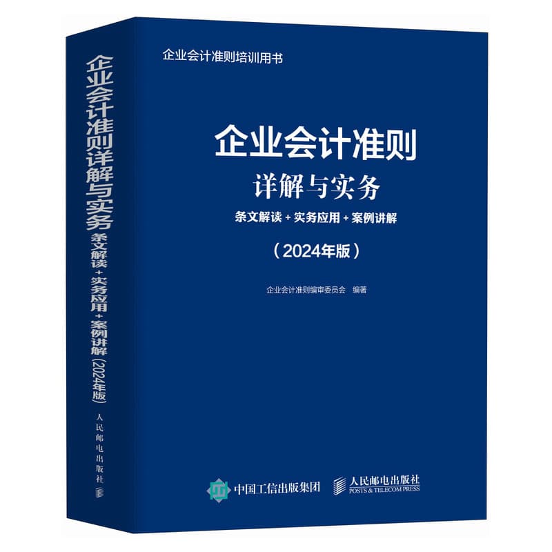 企业会计准则详解与实务——条文解读+实务应用+案例讲解: