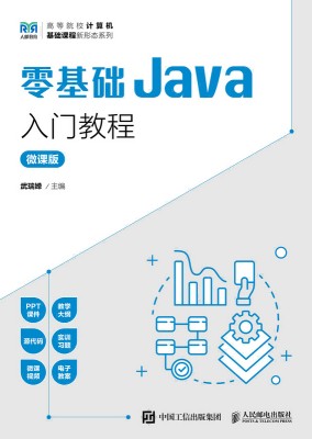零基础Java入门教程——微课版