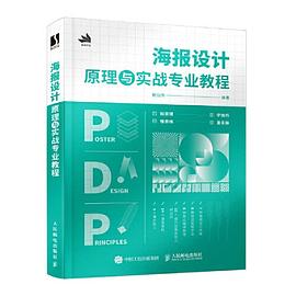 海报设计原理与实战专业教程