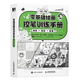 零基础绘画控笔训练手册：线条+造型+临摹