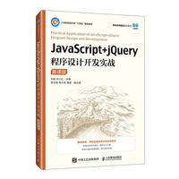 JavaScript+jQuery程序设计开发实战——慕课版