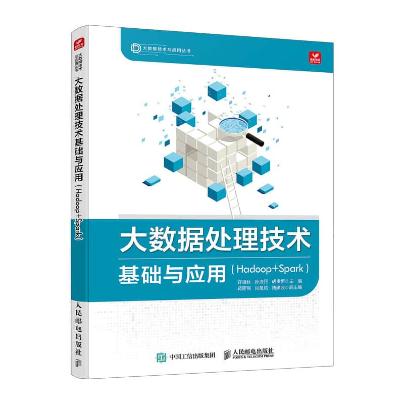 大数据处理技术基础与应用——Hadoop+Spark: