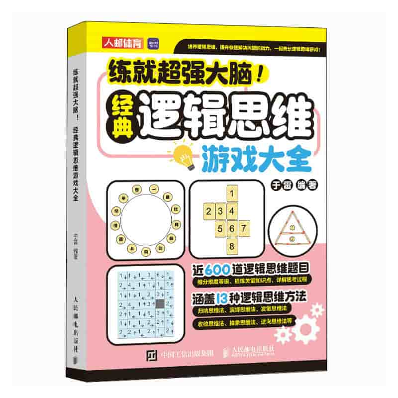 练就超强大脑！经典逻辑思维游戏大全