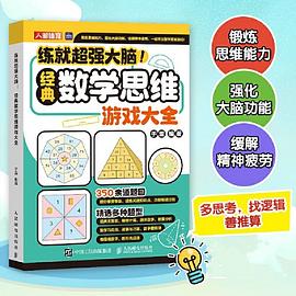 练就超强大脑！:经典数学思维游戏大全