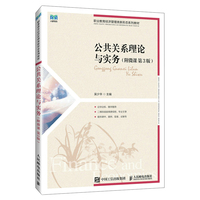 公共关系理论与实务——附微课