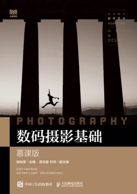 数码摄影基础——慕课版