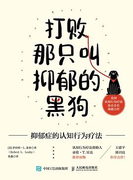 打败那只叫抑郁的黑狗——抑郁症的认知行为疗法