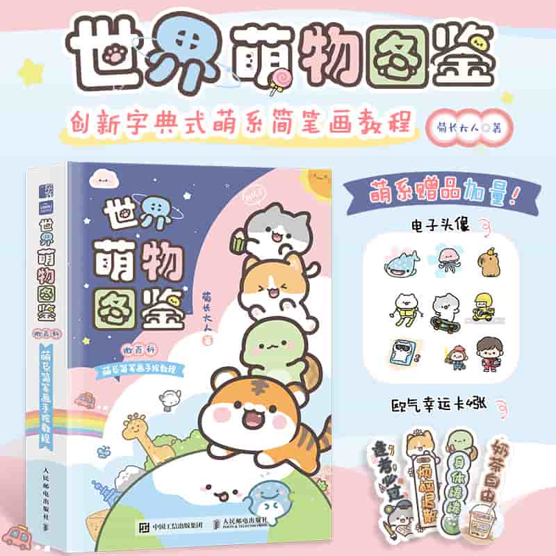 世界萌物图鉴——微百科萌系简笔画手绘教程