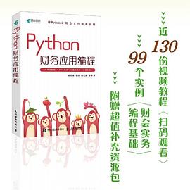 Python财务应用编程