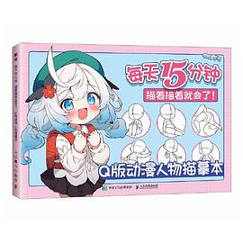 Q版动漫人物描摹本