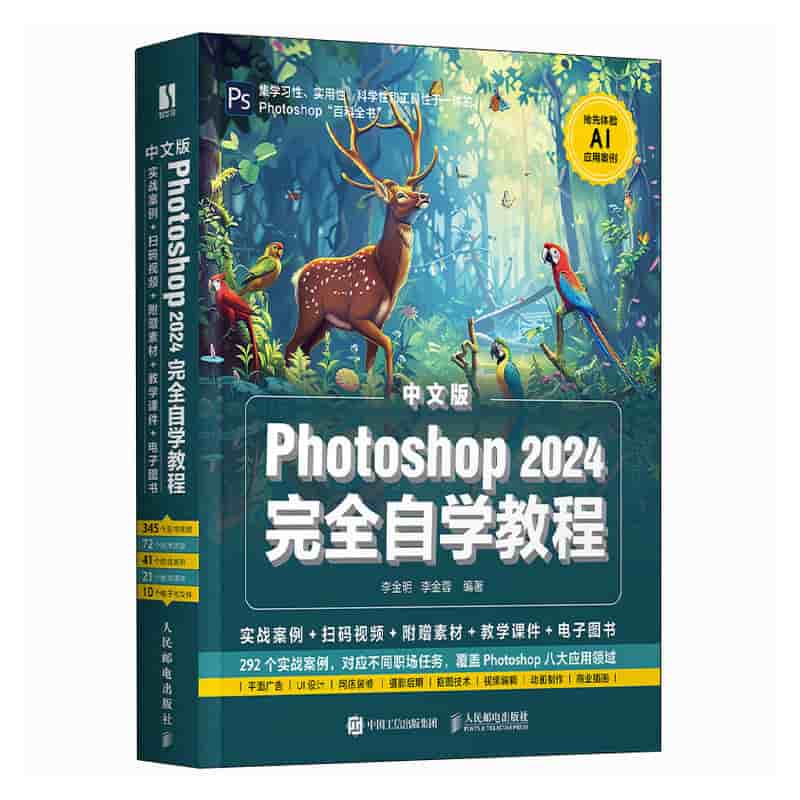 中文版Photoshop 2024完全自学教程