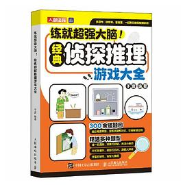 练就超强大脑!——经典侦探推理游戏大全: