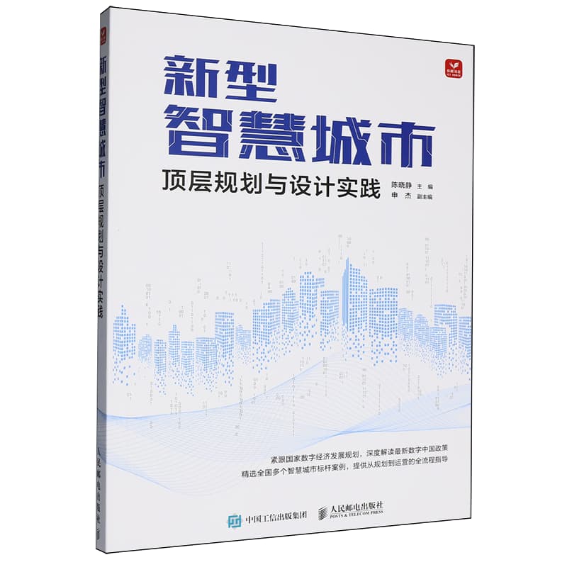 新型智慧城市顶层规划与设计实践