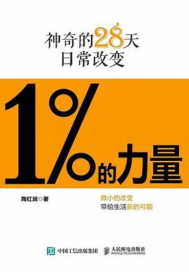 1%的力量——神奇的28天日常改变: