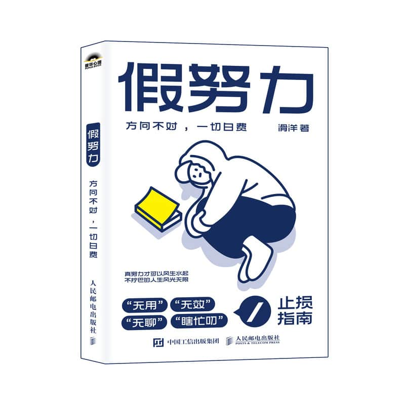 假努力——方向不对，一切白费