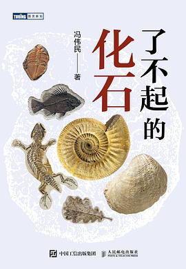 了不起的化石
