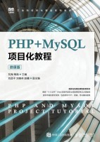 PHP+MySQL项目化教程——微课版