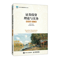 证券投资理论与实务——微课版