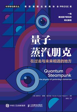 量子蒸汽朋克——在过去与未来相遇的地方——the physics of yesterday's tomorrow
