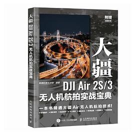 大疆DJI Air 2S/3无人机航拍实战宝典