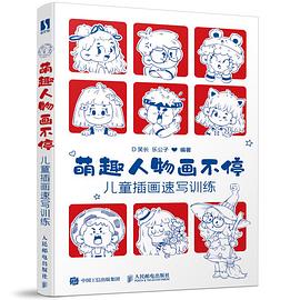 萌趣人物画不停——儿童插画速写训练: