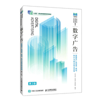 数字广告——新媒体广告创意、策划、执行与数字整合营销