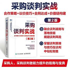 采购谈判实战——合作策略+议价技巧+合同达成+价值链构建: