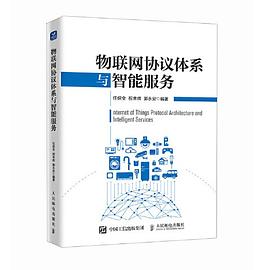 物联网协议体系与智能服务