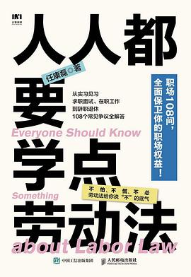 人人都要学点劳动法