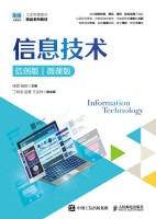 信息技术——信创版 微课版